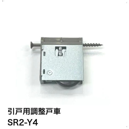 家研販売 KAKEN 戸車 木製引き戸用 SR2-Y4 調整戸車 1個 V型 SR2型 家研 引戸用 sr2-y4
