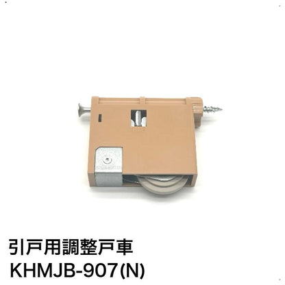 家研販売 KAKEN 木製引戸用 調整戸車 KHMJB-907(N) 1個 パナソニック ナショナル 互換品 家研 引き戸 OEM品番 MJB905 MJB906 MJB907
