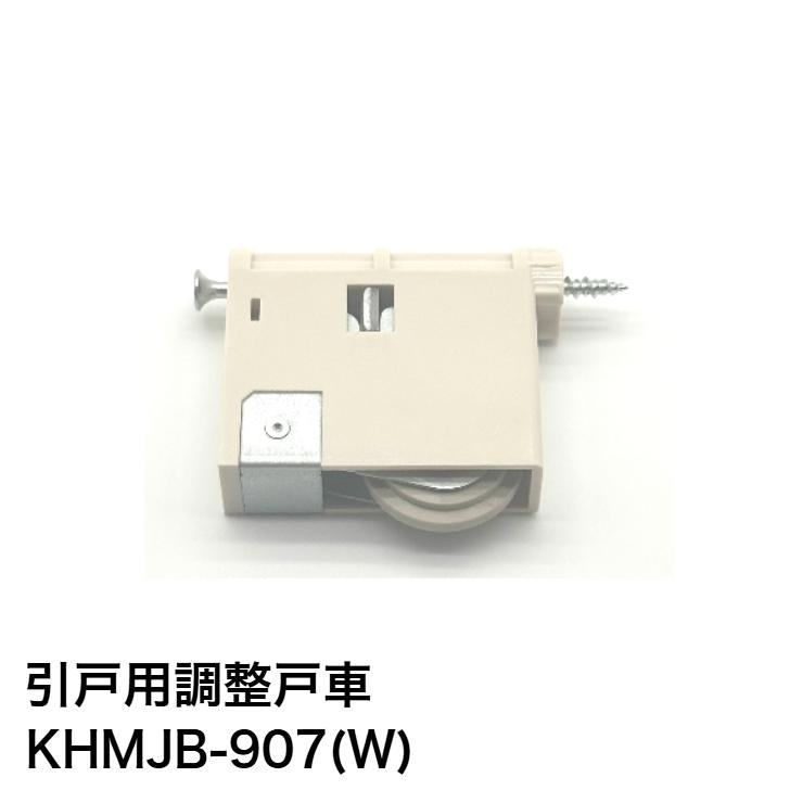 家研販売 KAKEN 木製引戸用 調整戸車 KHMJB-907(W) 1個 パナソニック ナショナル 互換品 家研 引き戸 OEM品番 MJB905 MJB906 MJB907
