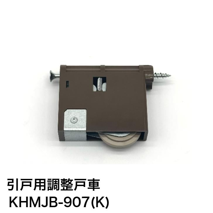 家研販売 KAKEN 木製引戸用 調整戸車 KHMJB-907(K) 1個 パナソニック ナショナル 互換品 家研 引き戸 OEM品番 MJB905 MJB906 MJB907