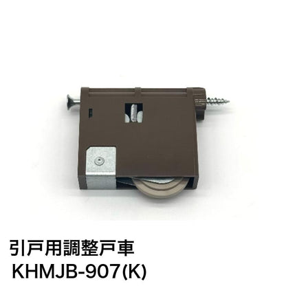 家研販売 KAKEN 木製引戸用 調整戸車 KHMJB-907(K) 1個 パナソニック ナショナル 互換品 家研 引き戸 OEM品番 MJB905 MJB906 MJB907