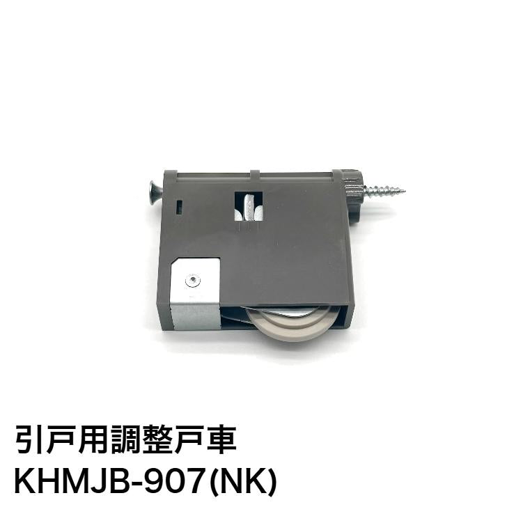 家研販売 KAKEN 木製引戸用 調整戸車 KHMJB-907(NK) 1個 パナソニック ナショナル 互換品 家研 引き戸 OEM品番 MJB905 MJB906 MJB907