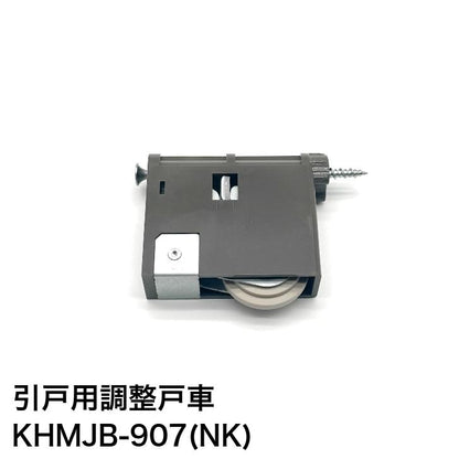 家研販売 KAKEN 木製引戸用 調整戸車 KHMJB-907(NK) 1個 パナソニック ナショナル 互換品 家研 引き戸 OEM品番 MJB905 MJB906 MJB907