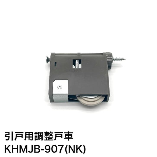 家研販売 KAKEN 木製引戸用 調整戸車 KHMJB-907(NK) 1個 パナソニック ナショナル 互換品 家研 引き戸 OEM品番 MJB905 MJB906 MJB907