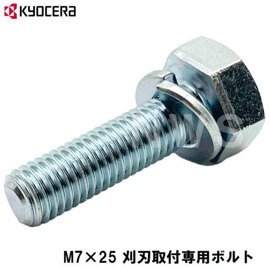 廃番 京セラ旧リョービ 純正品 刈払機草刈機専用金具 刈刃取付用 刃押さえ六角ボルト Sワッシャ付き M7×25(取付金具 刈刃用 刃押ボルト 取替 パーツ 部品)