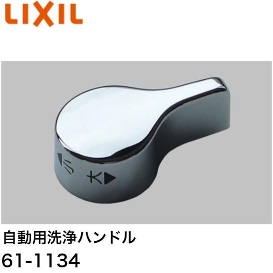 LIXIL（INAX）　自動用洗浄ハンドル　61-1134