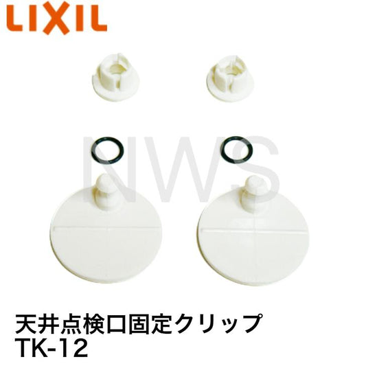 LIXIL・INAX リクシル 天井点検口固定クリップ 2個入り TK-12 │純正品 留め具 点検口 錆 天井 クリップ 固定クリップ  天井点検口 風呂 ユニットバス 部品