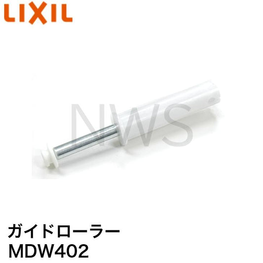 LIXIL（トステム） リクシル ガイドローラー MDW402 純正部品 修理 交換
