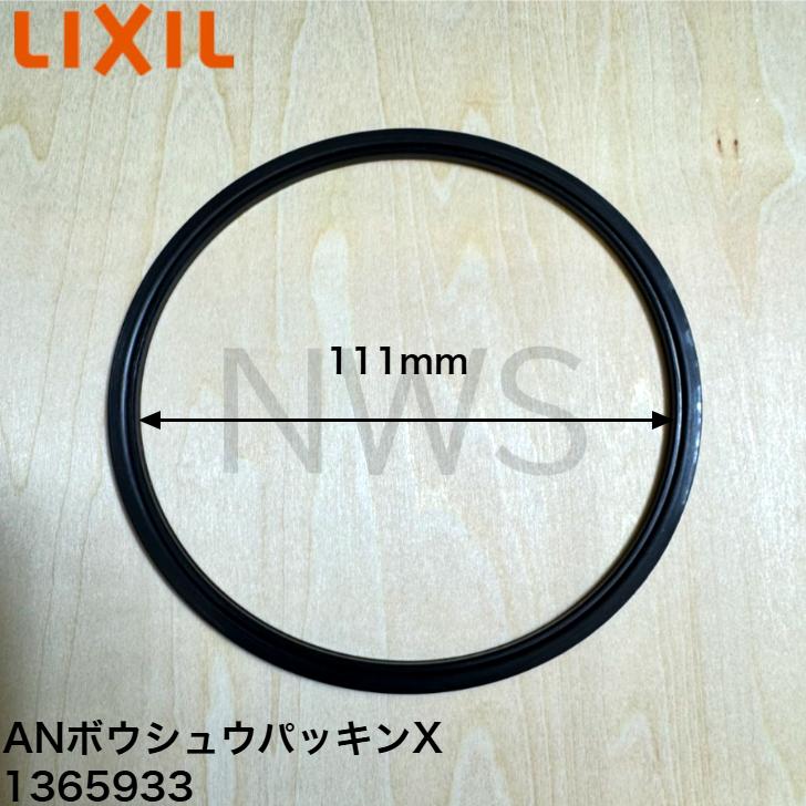 LIXIL（サンウェーブ） AN排水目皿用パッキン  ANボウシユウパツキンX 1365933