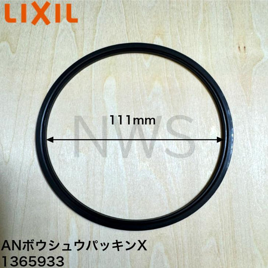 LIXIL（サンウェーブ） AN排水目皿用パッキン  ANボウシユウパツキンX 1365933