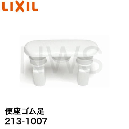 LIXIL・INAX リクシル 便座ゴム足（サイドライン用）213-1007 1個 │純正品 ゴム足 交換 タンクレストイレ サティス SATIS イナックス 黄ばみ 変色 汚れ 解消
