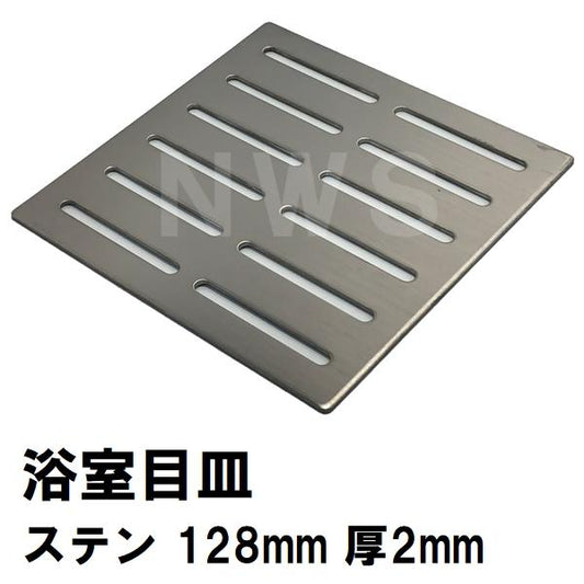 リクシル イナックス 純正在庫品 ユニットバス排水口目皿 サイズ128mm角×厚み2mm ステンレス M-FM(2)(LIXL INAX 風呂 排水溝 メザラ フタ 浴室目皿 蓋 M-FM2)