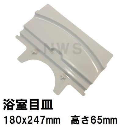 リクシル イナックス 純正在庫品 ユニットバス排水口目皿 180×247×65mm ライトグレー M-FA(24)/N66-K(浴室 排水溝 メザラ フタ 浴室目皿 蓋 交換 M-FA-24-CF)