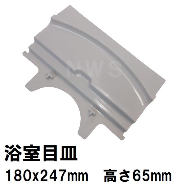 リクシル イナックス 純正在庫品 ユニットバス排水口目皿 180×247×65mm グレー M-FA(24)/U61-K(浴室 排水溝 メザラ フタ 浴室目皿 蓋 交換 M-FA-24-CF)