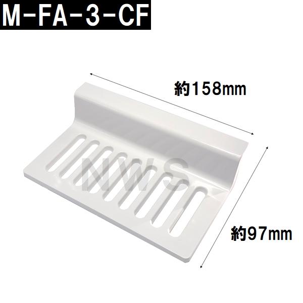 リクシル イナックス 純正在庫品 ユニットバス排水口目皿 97×158×35mm ホワイト M-FA(3)/N86(浴室 排水溝 メザラ フタ 浴室目皿 排水口蓋 交換 M-FA-3-CF)