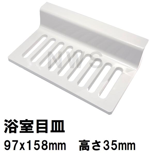 リクシル イナックス 純正在庫品 ユニットバス排水口目皿 97×158×35mm ホワイト M-FA(3)/N86(浴室 排水溝 メザラ フタ 浴室目皿 排水口蓋 交換 M-FA-3-CF)