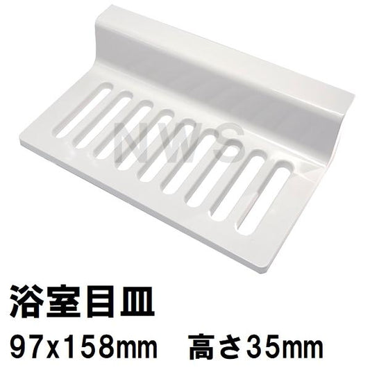 リクシル イナックス 純正在庫品 ユニットバス排水口目皿 97×158×35mm ホワイト M-FA(3)/N86(浴室 排水溝 メザラ フタ 浴室目皿 排水口蓋 交換 M-FA-3-CF)