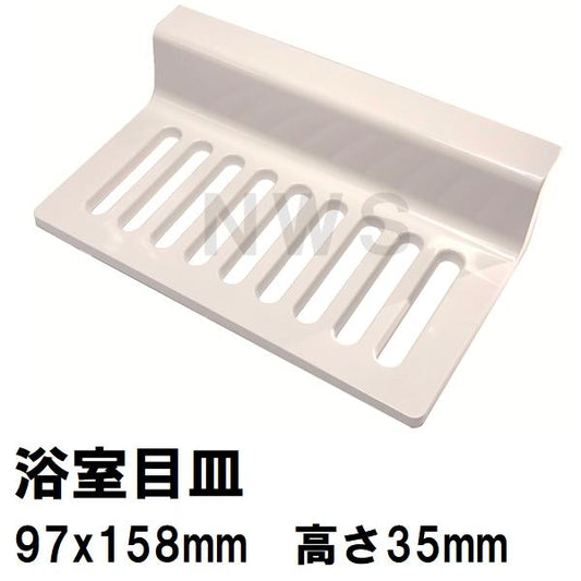 リクシル・イナックス 純正在庫品 ユニットバス排水口目皿 97×158×35mm アイボリー M-FA(3)/L11(浴室 排水溝 メザラ フタ 浴室目皿 排水口蓋 交換 M-FA-3-CF)