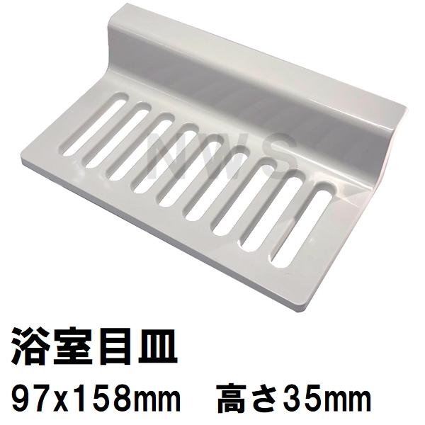 リクシル イナックス 純正在庫品 ユニットバス排水口目皿 97×158×35mm オフホワイト M-FA(3)/L52(浴室 排水溝 メザラ フタ 浴室目皿 排水口蓋 交換 M-FA-3-CF)