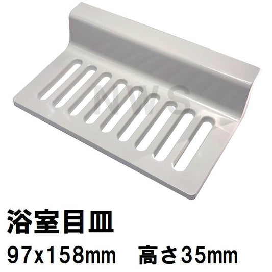 リクシル イナックス 純正在庫品 ユニットバス排水口目皿 97×158×35mm オフホワイト M-FA(3)/L52(浴室 排水溝 メザラ フタ 浴室目皿 排水口蓋 交換 M-FA-3-CF)