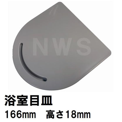 リクシル イナックス 純正在庫品 ユニットバス排水口目皿 166×18mm グレー M-FA(7)/U61(浴室 排水溝 メザラ フタ 浴室目皿 排水口蓋 交換 M-FA-7-CF)
