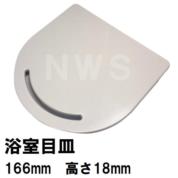 リクシル イナックス 純正在庫品 ユニットバス排水口目皿 166×18mm オフホワイト M-FA(7)/L52(浴室 排水溝 メザラ フタ 浴室目皿 排水口蓋 交換 M-FA-7-CF)