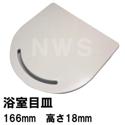 リクシル イナックス 純正在庫品 ユニットバス排水口目皿 166×18mm オフホワイト M-FA(7)/L52(浴室 排水溝 メザラ フタ 浴室目皿 排水口蓋 交換 M-FA-7-CF)