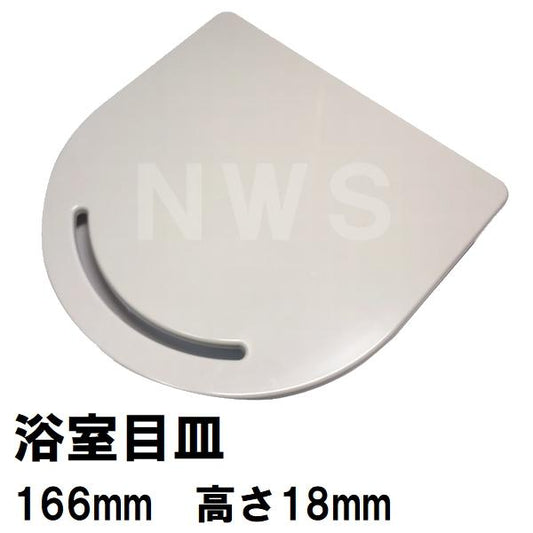 リクシル イナックス 純正在庫品 ユニットバス排水口目皿 166×18mm オフホワイト M-FA(7)/L52(浴室 排水溝 メザラ フタ 浴室目皿 排水口蓋 交換 M-FA-7-CF)
