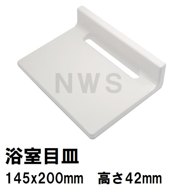 リクシル イナックス 純正在庫品 ユニットバス排水口目皿 145×200×42mm ホワイト M-FA(8)/N86(浴室 排水溝 メザラ フタ 浴室目皿 排水口蓋 交換 M-FA-8-CF)