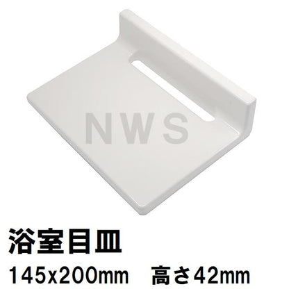 リクシル イナックス 純正在庫品 ユニットバス排水口目皿 145×200×42mm ホワイト M-FA(8)/N86(浴室 排水溝 メザラ フタ 浴室目皿 排水口蓋 交換 M-FA-8-CF)
