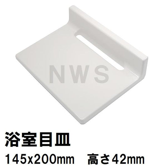 リクシル イナックス 純正在庫品 ユニットバス排水口目皿 145×200×42mm ホワイト M-FA(8)/N86(浴室 排水溝 メザラ フタ 浴室目皿 排水口蓋 交換 M-FA-8-CF)