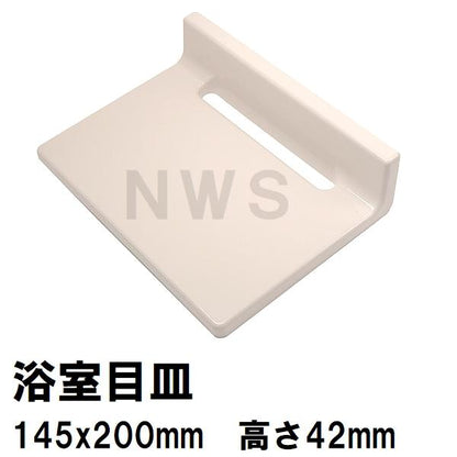 リクシル イナックス 純正在庫品 ユニットバス排水口目皿 145×20×42mm アイボリー M-FA-8-CF L11(浴室 排水溝 メザラ フタ 浴室目皿 排水口蓋 交換 M-FA(8))
