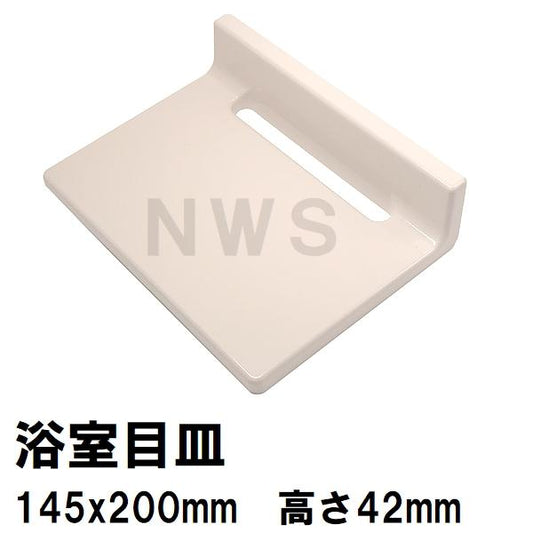 リクシル イナックス 純正在庫品 ユニットバス排水口目皿 145×20×42mm アイボリー M-FA-8-CF L11(浴室 排水溝 メザラ フタ 浴室目皿 排水口蓋 交換 M-FA(8))