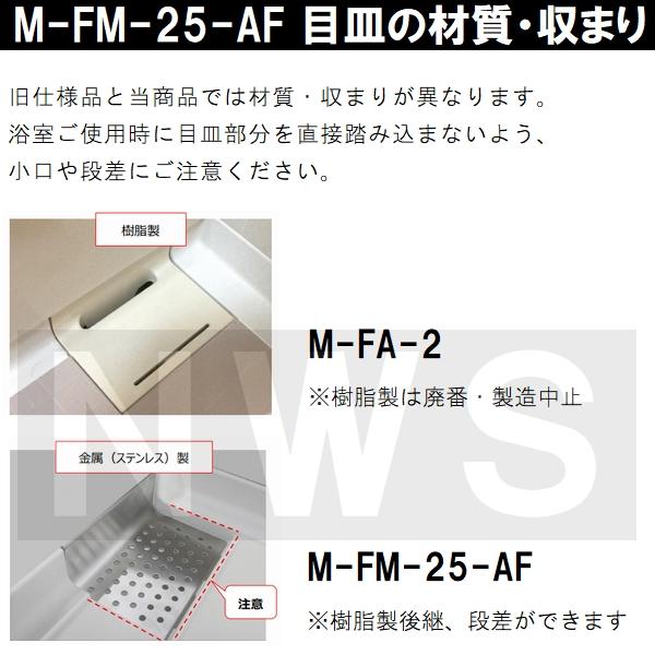 リクシル イナックス 純正在庫品 ユニットバス排水口目皿 138×197×67mm ステンレス M-FM(25)-AF(浴室 排水溝 メザラ フタ 浴室目皿 排水口蓋 交換 M-FM-25-AF)