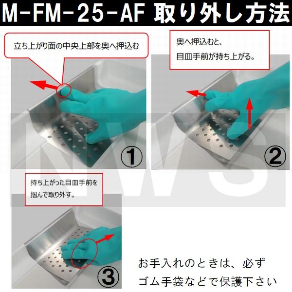 リクシル イナックス 純正在庫品 ユニットバス排水口目皿 138×197×67mm ステンレス M-FM(25)-AF(浴室 排水溝 メザラ フタ 浴室目皿 排水口蓋 交換 M-FM-25-AF)
