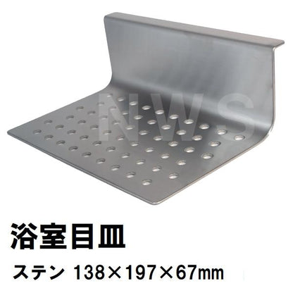 リクシル イナックス 純正在庫品 ユニットバス排水口目皿 138×197×67mm ステンレス M-FM(25)-AF(浴室 排水溝 メザラ フタ 浴室目皿 排水口蓋 交換 M-FM-25-AF)