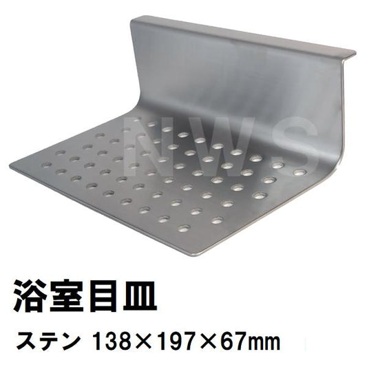 リクシル イナックス 純正在庫品 ユニットバス排水口目皿 138×197×67mm ステンレス M-FM(25)-AF(浴室 排水溝 メザラ フタ 浴室目皿 排水口蓋 交換 M-FM-25-AF)