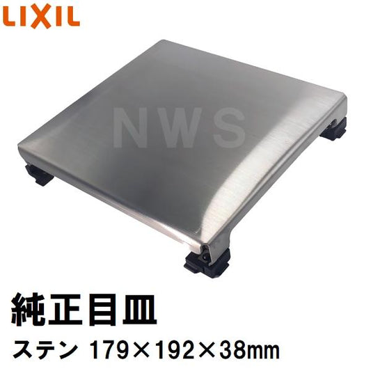 リクシル イナックス 純正在庫品 ユニットバス排水口目皿 179×192mm 高さ38mm ステンレス M-FM(22)(浴室 排水溝 メザラ フタ 浴室目皿 排水口蓋 交換 M-FM22)