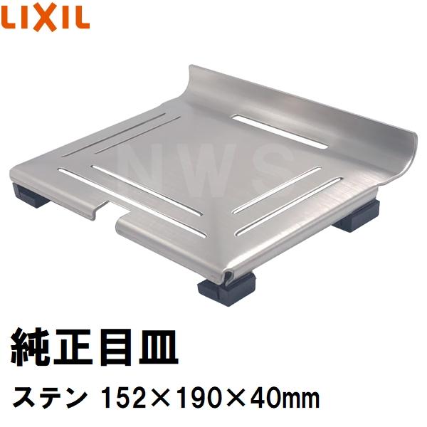 リクシル イナックス 純正在庫品 ユニットバス排水口目皿 152×190×40mm ステンレス M-FM(20)-K(浴室 排水溝 メザラ フタ 浴室目皿 排水口蓋 交換 M-FM-20-K)