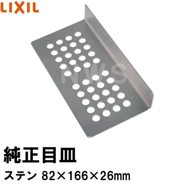 リクシル イナックス 純正在庫品 ユニットバス排水口目皿 82×166mm 高さ26mm ステンレス M-FM(18) (浴室 排水溝 メザラ フタ 浴室目皿 排水口蓋 交換 M-FM18)
