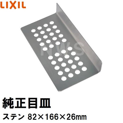 リクシル イナックス 純正在庫品 ユニットバス排水口目皿 82×166mm 高さ26mm ステンレス M-FM(18) (浴室 排水溝 メザラ フタ 浴室目皿 排水口蓋 交換 M-FM18)