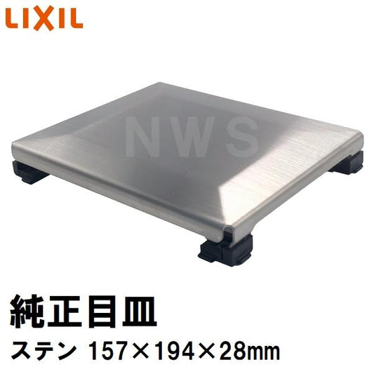 リクシル イナックス 純正在庫品 ユニットバス排水口目皿 157×194×28mm ステンレス M-FM(21)(浴室 排水溝 メザラ フタ 浴室目皿 排水口蓋 交換 M-FM-21)