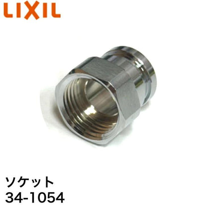 LIXIL（INAX）リクシル ソケット【品番：34-1054】 トイレ部品 メーカー純正部品 交換