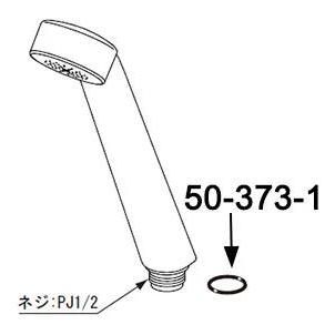 LIXIL（INAX）リクシル シャワーヘッドOリング【品番：50-373-1】パッキン 純正部品 交換 浴室