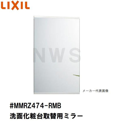 リクシル イナックス 純正在庫品 洗面化粧台ミラーキャビネット取替ミラー単品 444×702mm 1 2 3面鏡等用 #MMRZ474-RMB (正規 脱衣 シケ ASSY 交換 取換 取替)