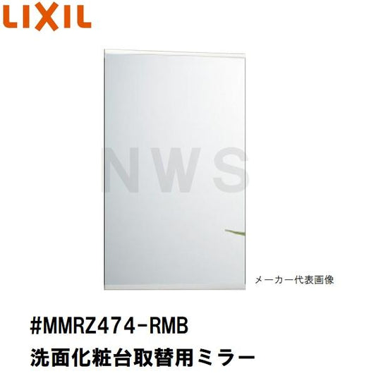 リクシル イナックス 純正在庫品 洗面化粧台ミラーキャビネット取替ミラー単品 444×702mm 1 2 3面鏡等用 #MMRZ474-RMB (正規 脱衣 シケ ASSY 交換 取換 取替)