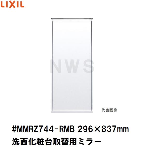 リクシル イナックス 純正在庫品 洗面化粧台ミラーキャビネット取替ミラー単品 296×837mm 1 2 3面鏡等用 #MMRZ744-RMB(正規 脱衣 シケ ASSY 交換 取換 取替)