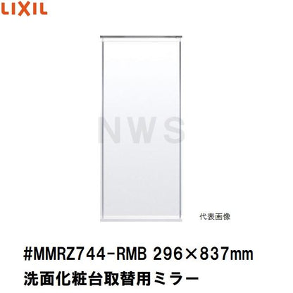 リクシル イナックス 純正在庫品 洗面化粧台ミラーキャビネット取替ミラー単品 296×837mm 1 2 3面鏡等用 #MMRZ744-RMB(正規 脱衣 シケ ASSY 交換 取換 取替)