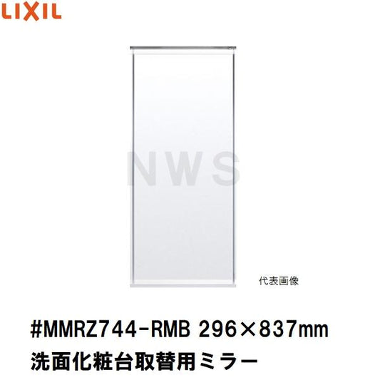 リクシル イナックス 純正在庫品 洗面化粧台ミラーキャビネット取替ミラー単品 296×837mm 1 2 3面鏡等用 #MMRZ744-RMB(正規 脱衣 シケ ASSY 交換 取換 取替)