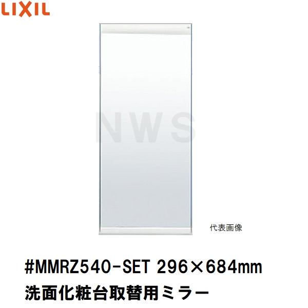 リクシル イナックス 純正在庫品 洗面化粧台ミラーキャビネット取替ミラー単品 296×684mm 1 2 3面鏡等用 #MMRZ540-SET(正規 脱衣 シケ ASSY 交換 取換 取替)